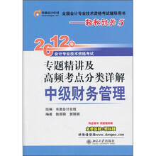 2012年会计专业技术资格考试专题精讲及高频考点分类详解：中级财务管理