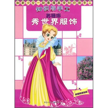 知识与手工：苏珊娜秀世界服饰（附精美贴纸）