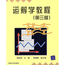 运筹学教程（第3版）