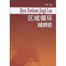 区域循环经济论