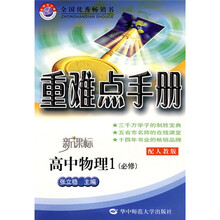 重难点手册：高中物理（必修1）（配人教版）