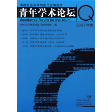 青年学术论坛（2007年卷）