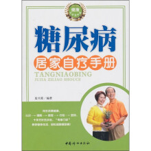 糖尿病居家自疗手册