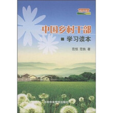 中国乡村干部学习读本