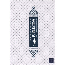 木偶奇遇记（插图·中文导读英文版）