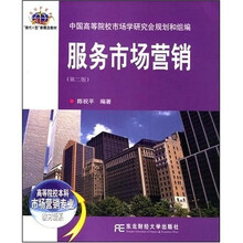 高等院校本科市场营销专业教材新系：服务市场营销（第2版）