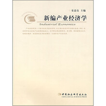 高等学校管理类专业教材：新编产业经济学