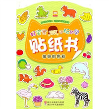 好宝宝贴纸书：缤纷的色彩