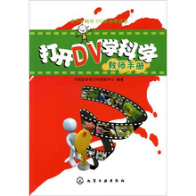 打开DV学科学?教师手册
