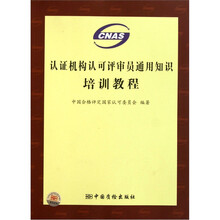 认证机构认可评审员通用知识培训教程