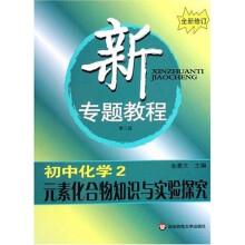 新专题教程：初中化学2（元素化合物知识与实验探究）