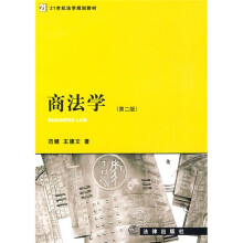 21世纪法学规划教材：商法学（第2版）