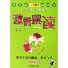 激情晨读（中英对照）