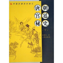 唐朝宫廷秘史（上下）