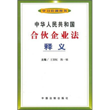 中华人民共和国合伙企业法释义