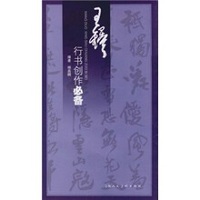 王铎行书创作必备