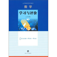 数学学习与评价（3年级）（下册）
