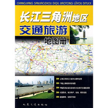 长江三角洲地区交通旅游地图册