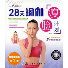 28天瑜伽瘦脸计划（附光盘）