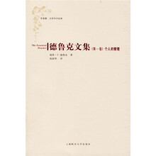 德鲁克文集（第1卷个人的管理）