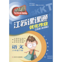 江苏课课通·优化作业：语文（6年级下）（江苏版新课标）