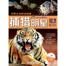 听野生动物讲故事：捕猎明星（彩图注音精华本）