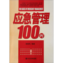 应急管理100例