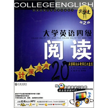 大学英语四级阅读：计策活用20天详解与必考词汇大盘点（第2版）（附多媒体学习软件和全程讲解MP3）