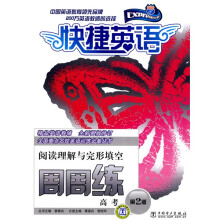 快捷英语·高考阅读理解与完形填空周周练(第2版)