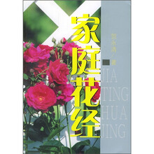 家庭花经