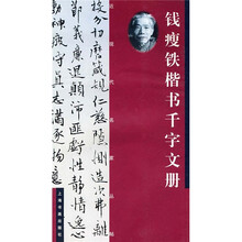 钱叟铁楷书千字文卷