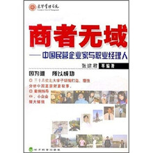 商者无域:中国民营企业家与职业经理人