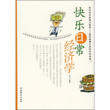 快乐日常经济学