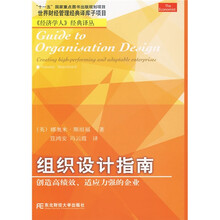 组织设计指南：创造高绩效、适应力强的企业