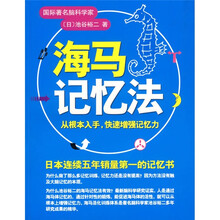 学习力丛书:海马记忆法