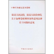 最高人民法院最高人民检察院关于办理受贿刑事案件适用法律若干问题的意见