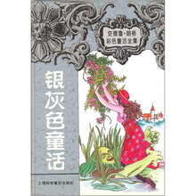 安德鲁·朗格童话全集:银灰色童话