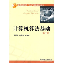 普通高等教育十五国家级规划教材:计算机算法基础