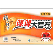 北大绿卡·课课大考卷：数学（7年级上）（北师大版）