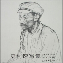 史村速写集