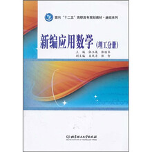 新编应用数学（理工分册）
