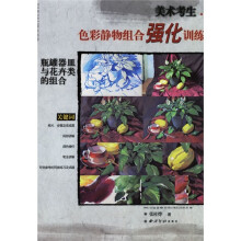 色彩静物组合强化训练:瓶罐器皿与花卉类的组合