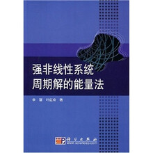 强非线性系统周期解的能量法