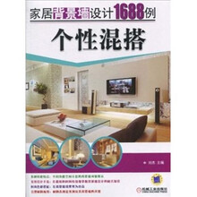 家居背景墙设计1688例:个性混搭