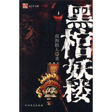 黑棺妖楼