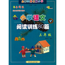 全国68所名牌小学:小学语文阅读训练80篇(3年级)(全新版)