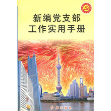 新编党支部工作实用手册