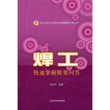 焊工快速掌握精要问答