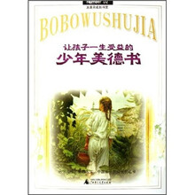 让孩子一生受益的少年美德书