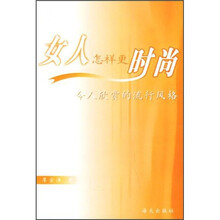 女人怎样更时尚